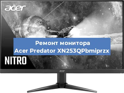Замена ламп подсветки на мониторе Acer Predator XN253QPbmiprzx в Нижнем Новгороде